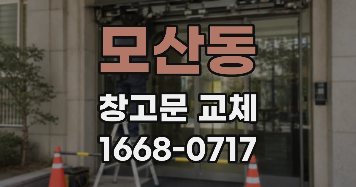 모산동 창고문 교체