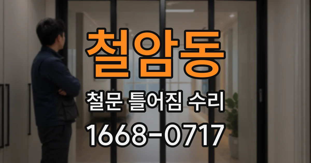 철암동 철문 틀어짐 수리