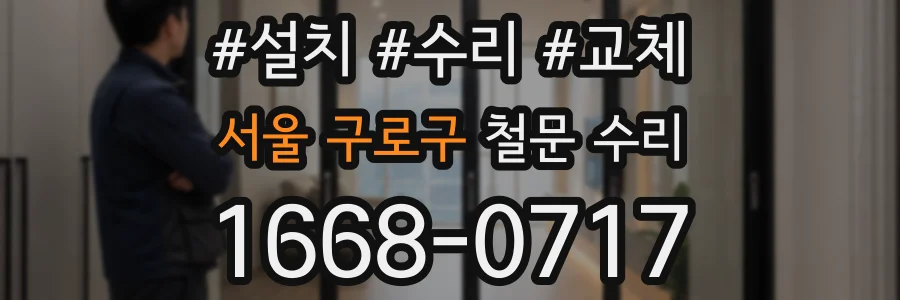 서울 구로구 철문 수리