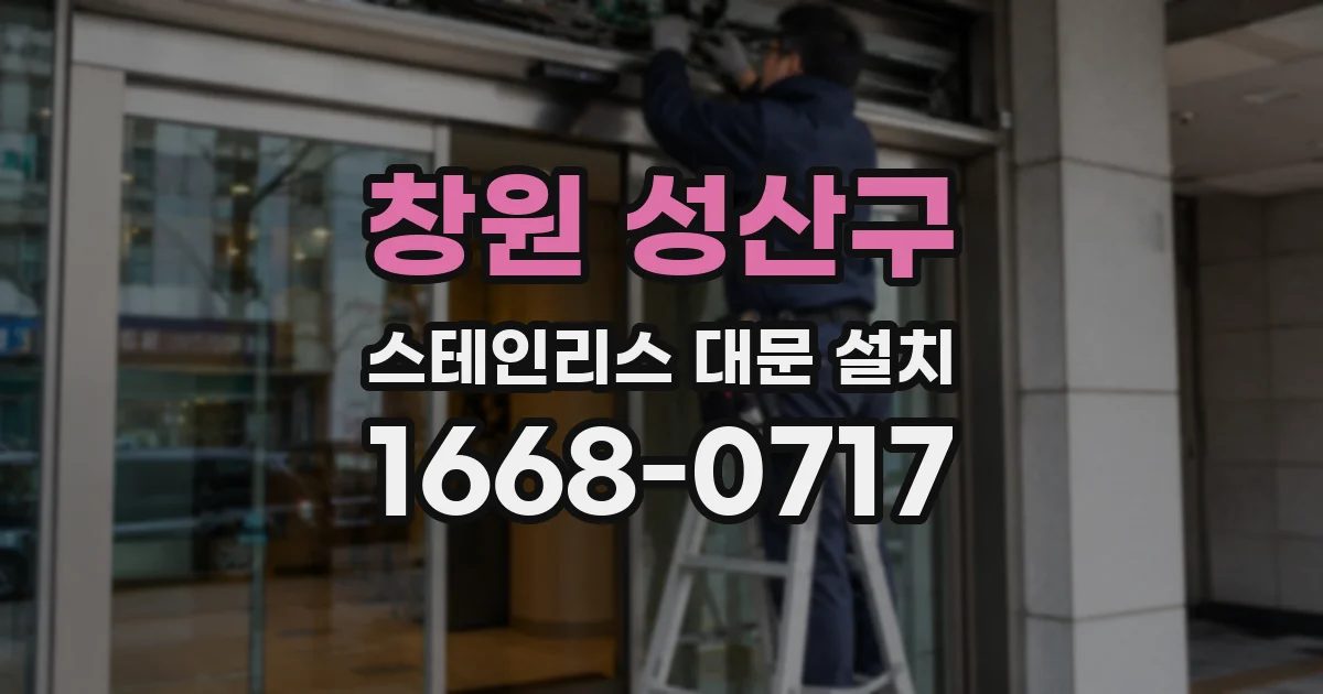 창원 성산구 스테인리스 대문 설치