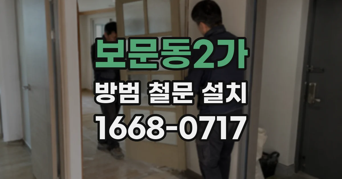보문동2가 방범 철문 설치