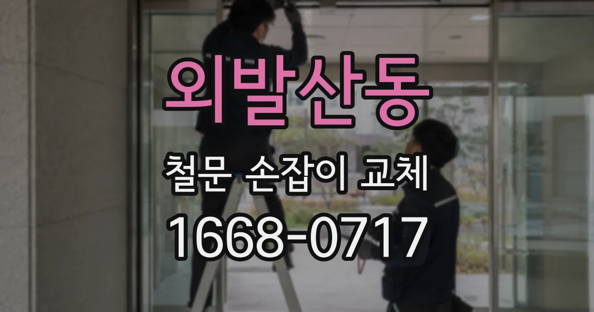 외발산동 철문 손잡이 교체
