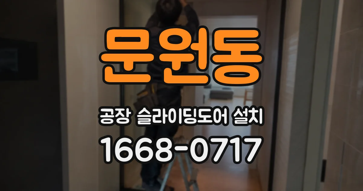 문원동 공장 슬라이딩도어 설치