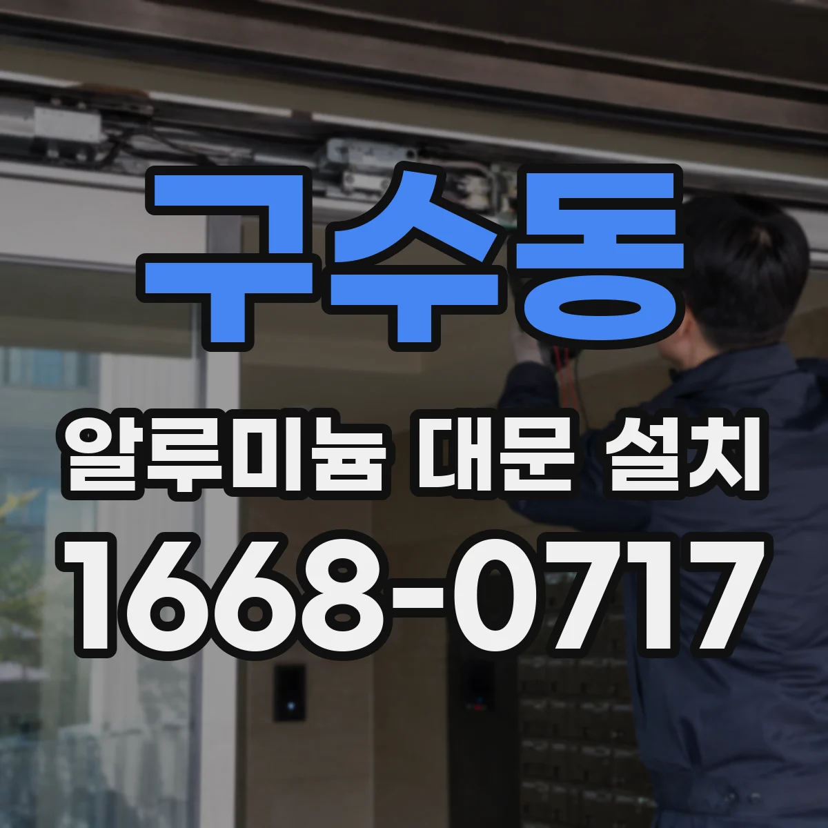 구수동 알루미늄 대문 설치