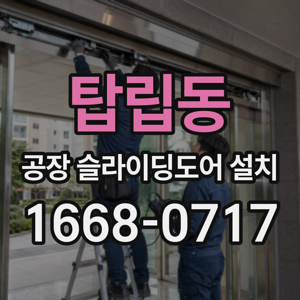 탑립동 공장 슬라이딩도어 설치