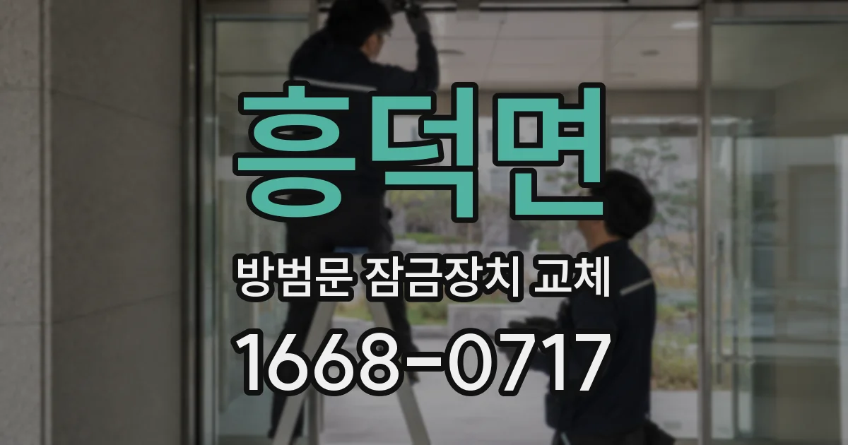 흥덕면 방범문 잠금장치 교체