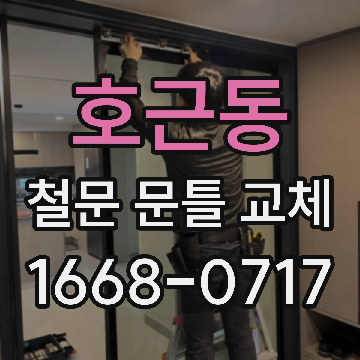 호근동 철문 문틀 교체