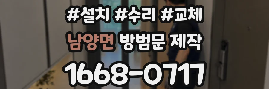 남양면 방범문 제작