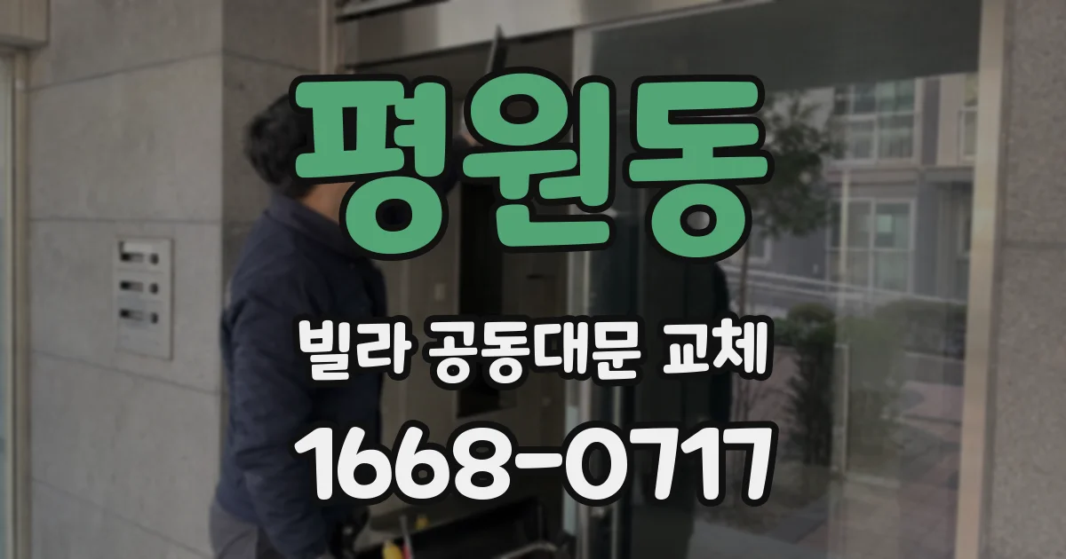 평원동 빌라 공동대문 교체