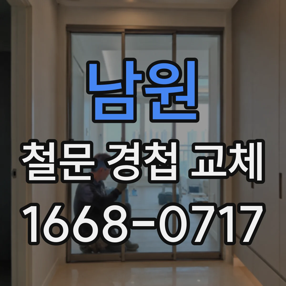 남원 철문 경첩 교체 견적 받을 때 방범용 보강 항목 비교