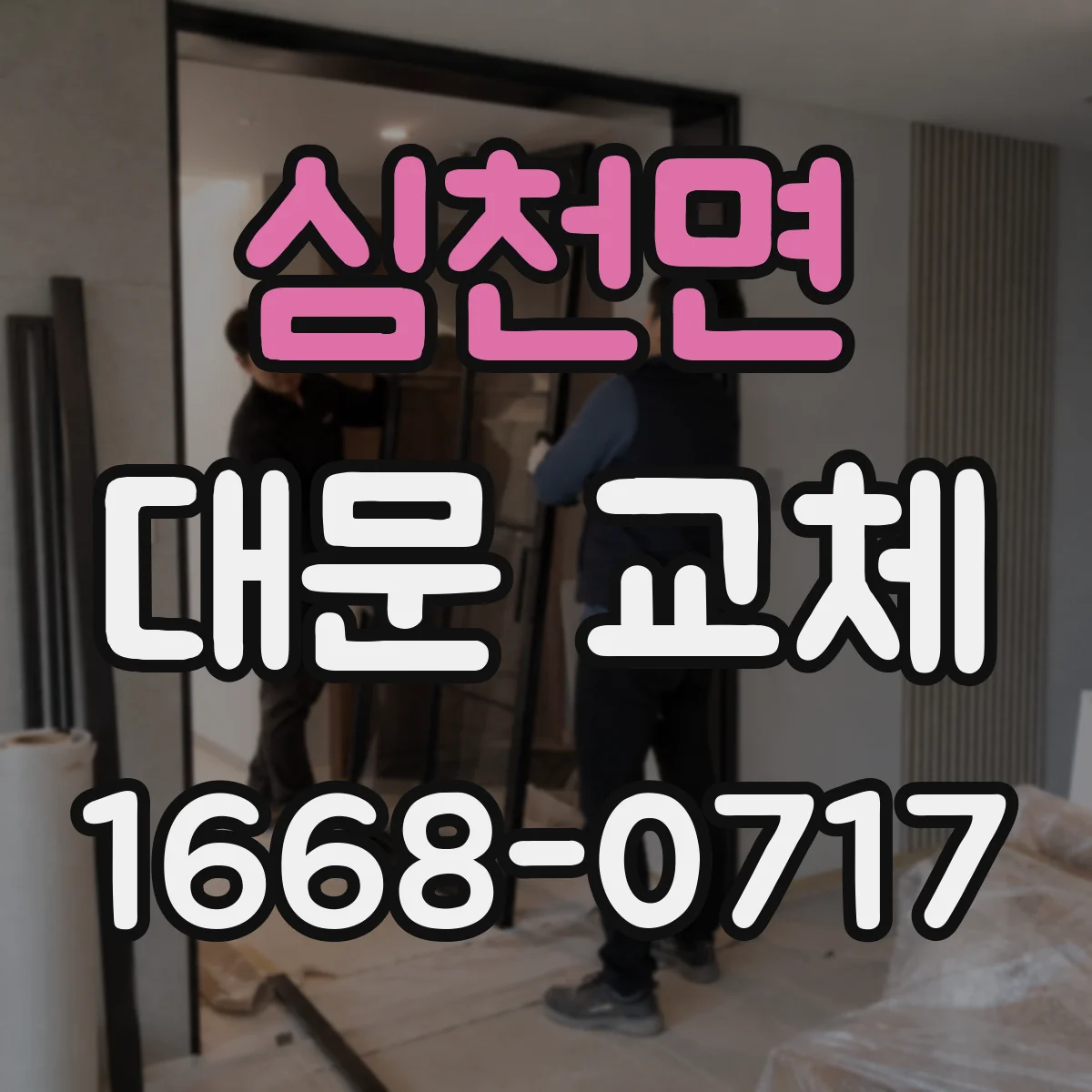 심천면 대문 교체