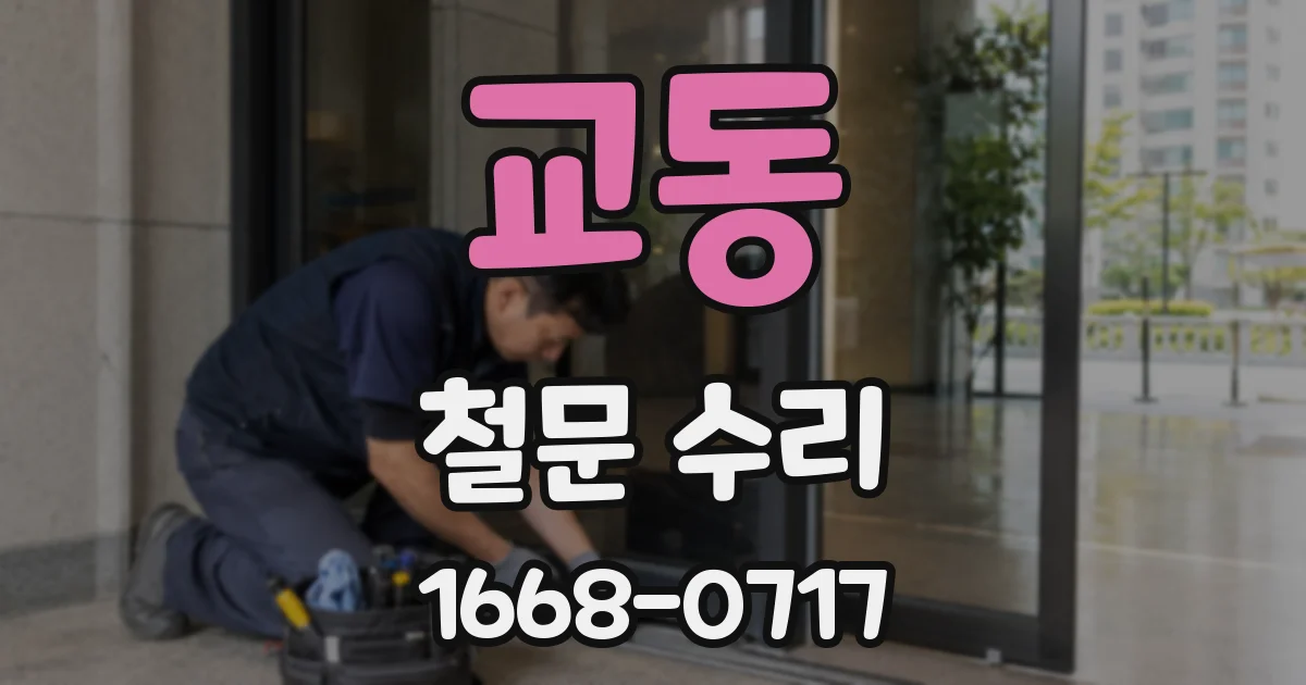 교동 철문 수리