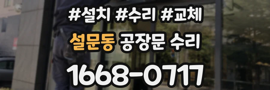 설문동 공장문 수리