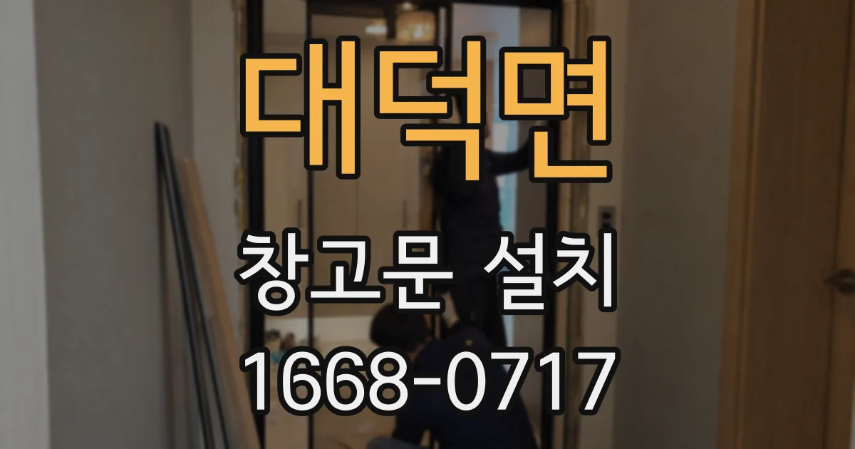 대덕면 창고문 설치