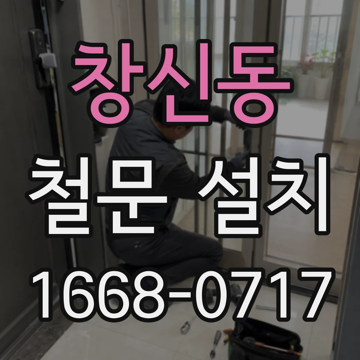 창신동 철문 설치