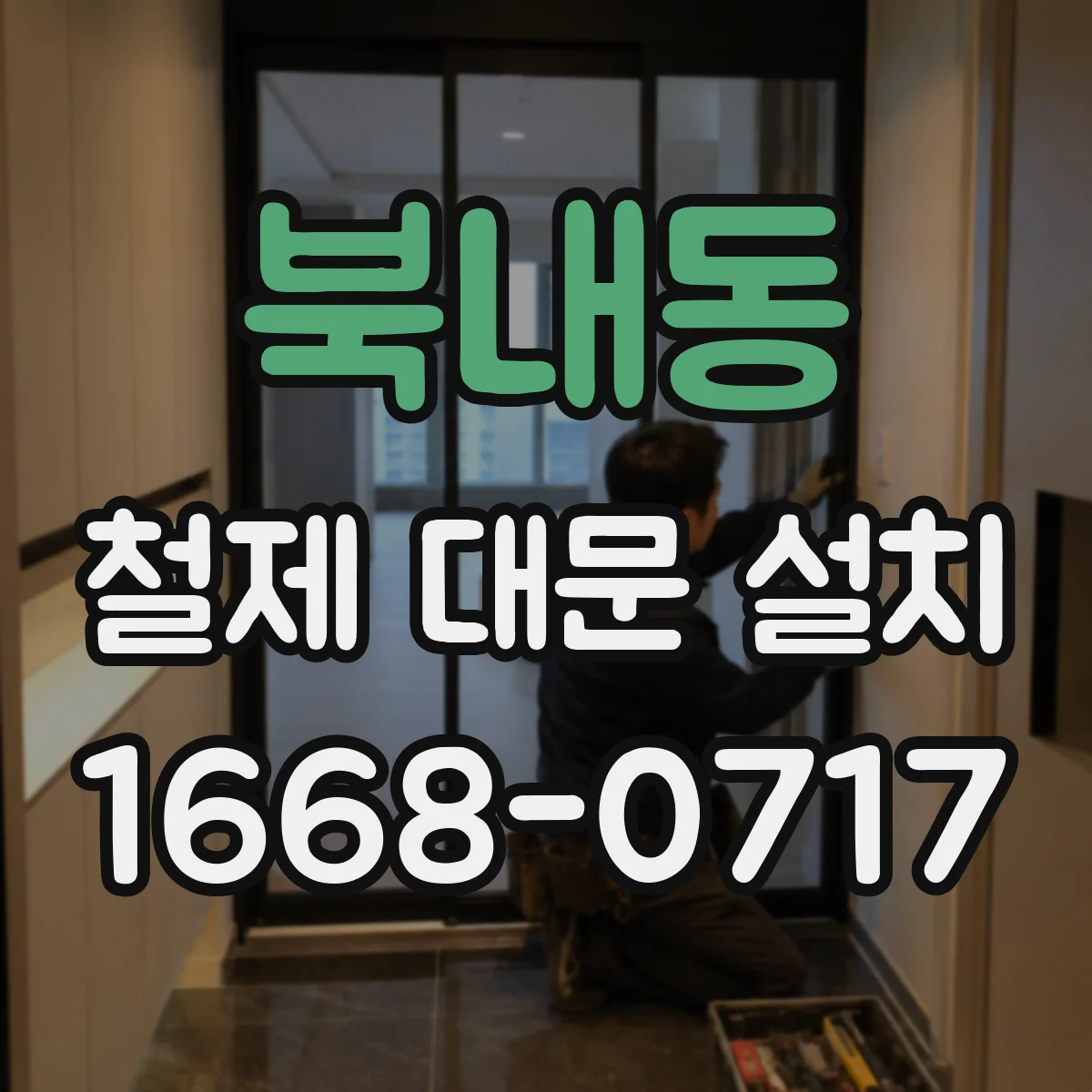 북내동 철제 대문 설치