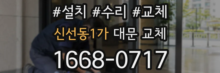신선동1가 대문 교체