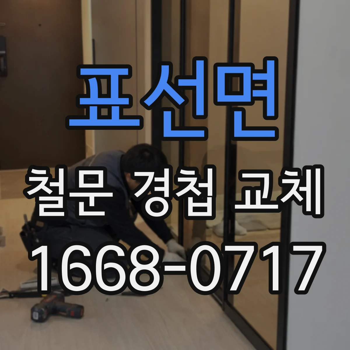 표선면 철문 경첩 교체