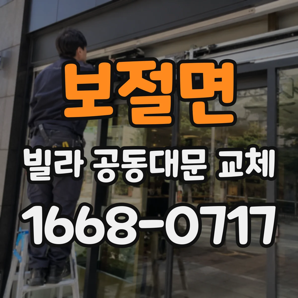 보절면 빌라 공동대문 교체