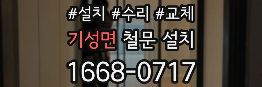 기성면 철문 설치