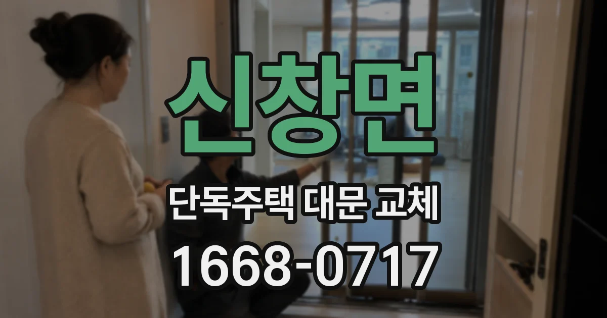 신창면 단독주택 대문 교체
