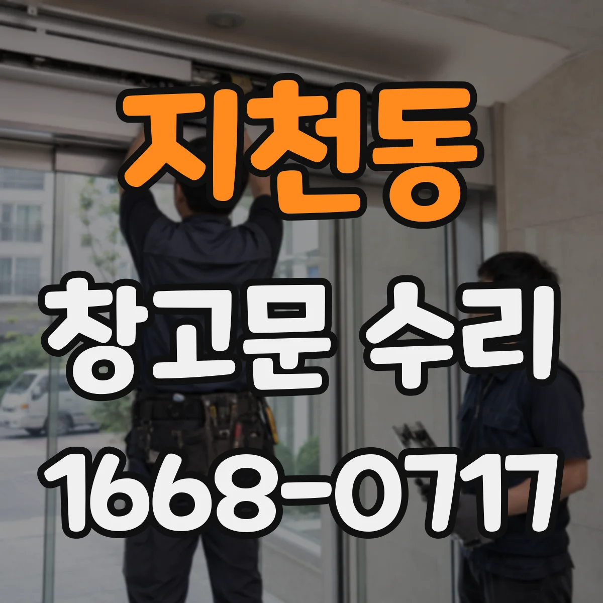 지천동 창고문 수리