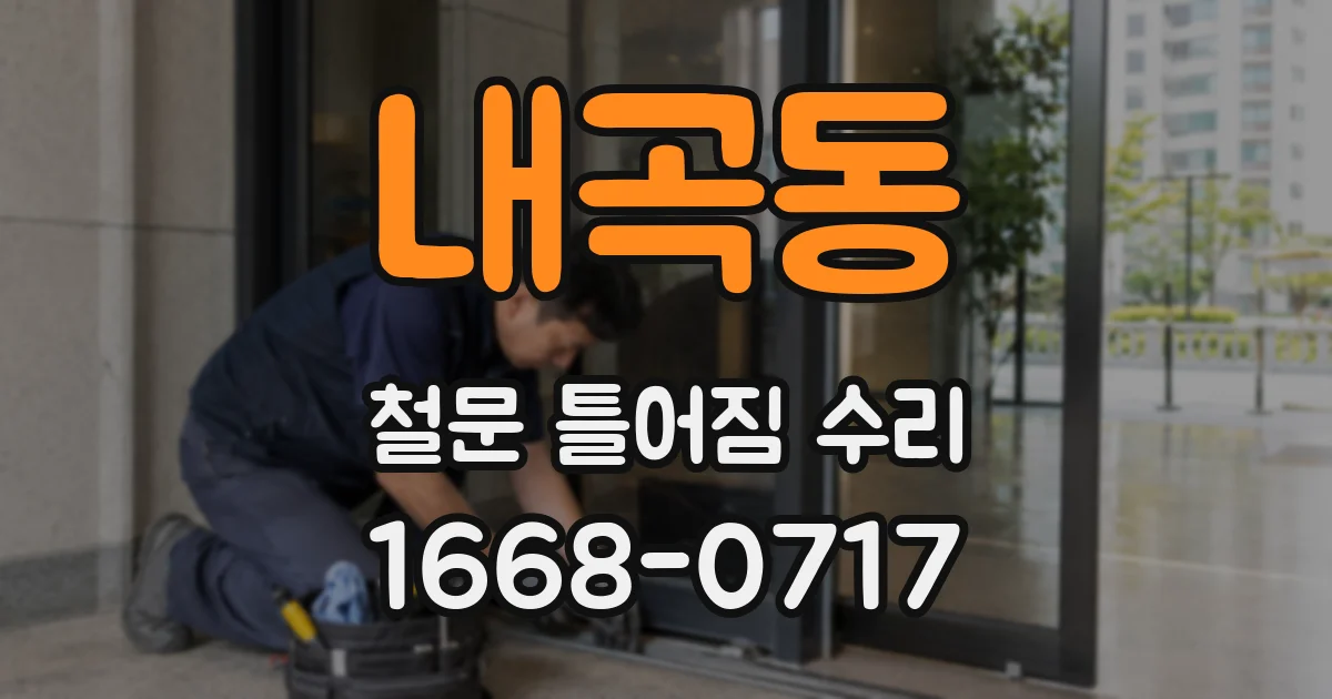 내곡동 철문 틀어짐 수리