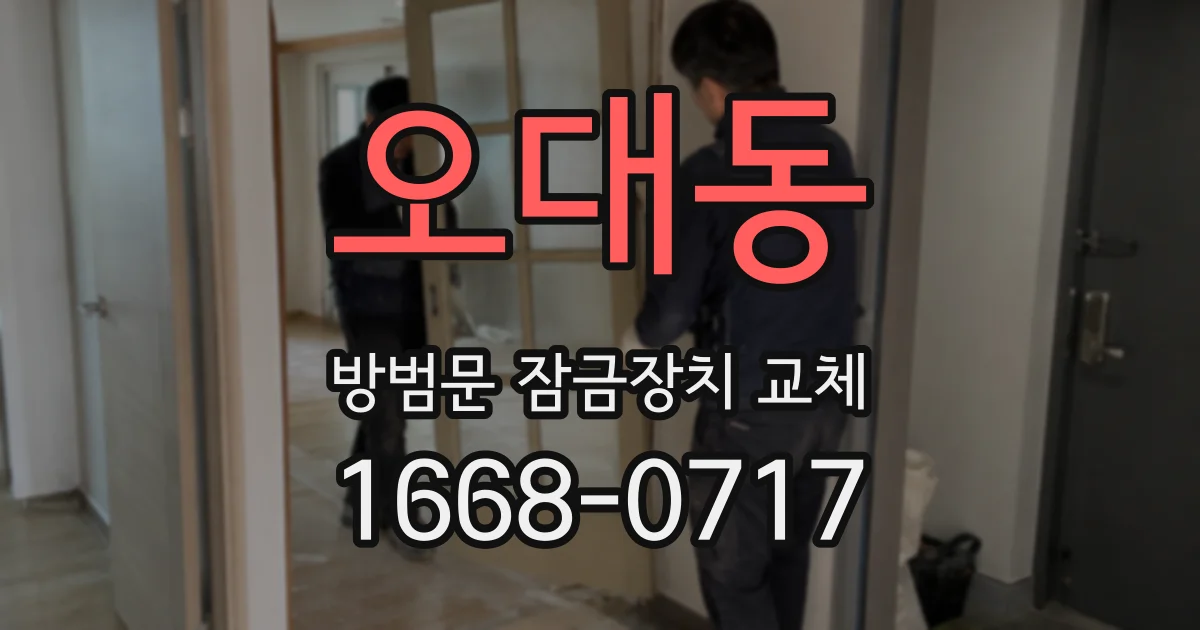 오대동 방범문 잠금장치 교체