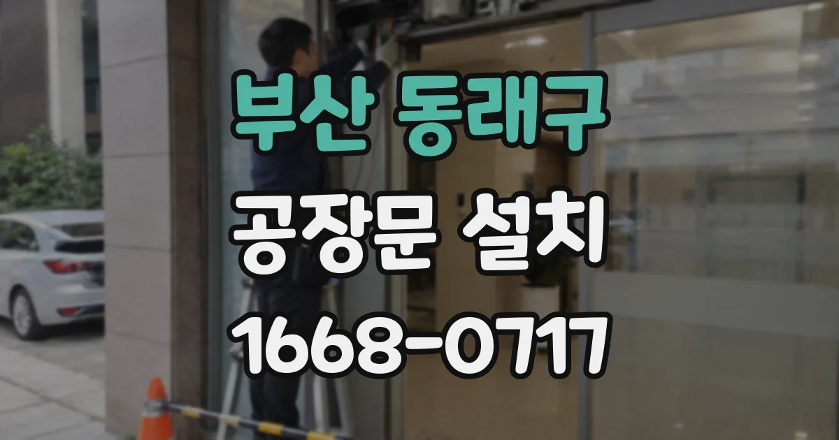 부산 동래구 공장문 설치