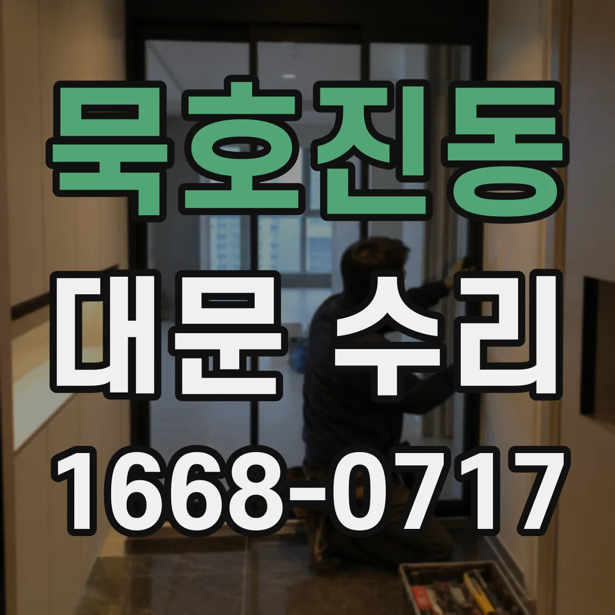 묵호진동 대문 수리