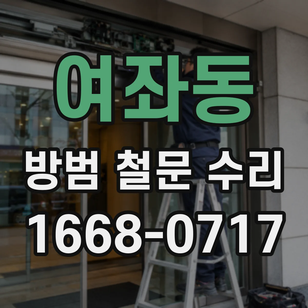 여좌동 방범 철문 수리