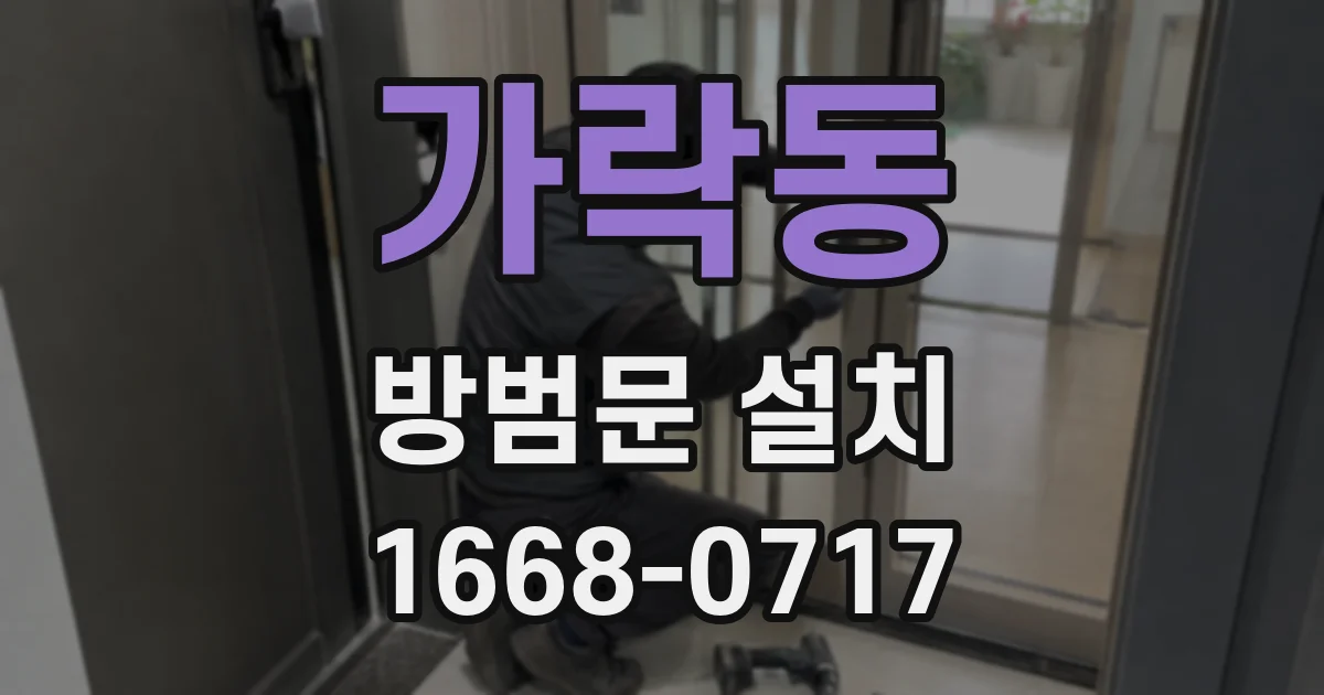 가락동 방범문 설치