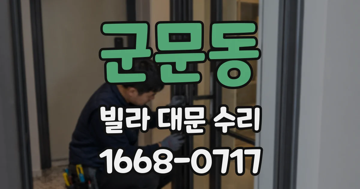 군문동 빌라 대문 수리