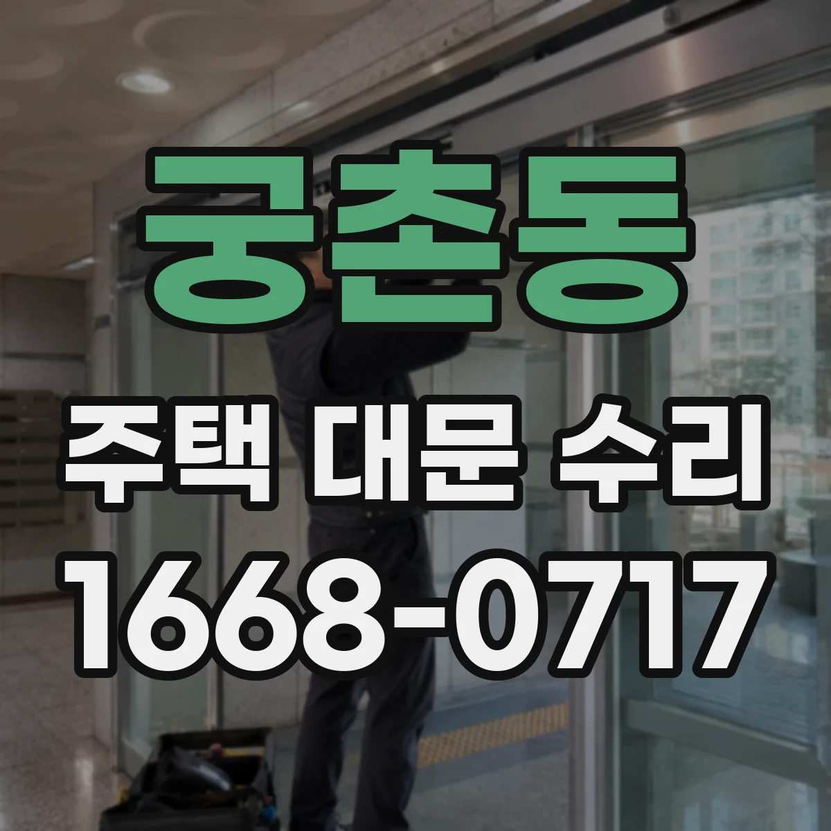 궁촌동 주택 대문 수리