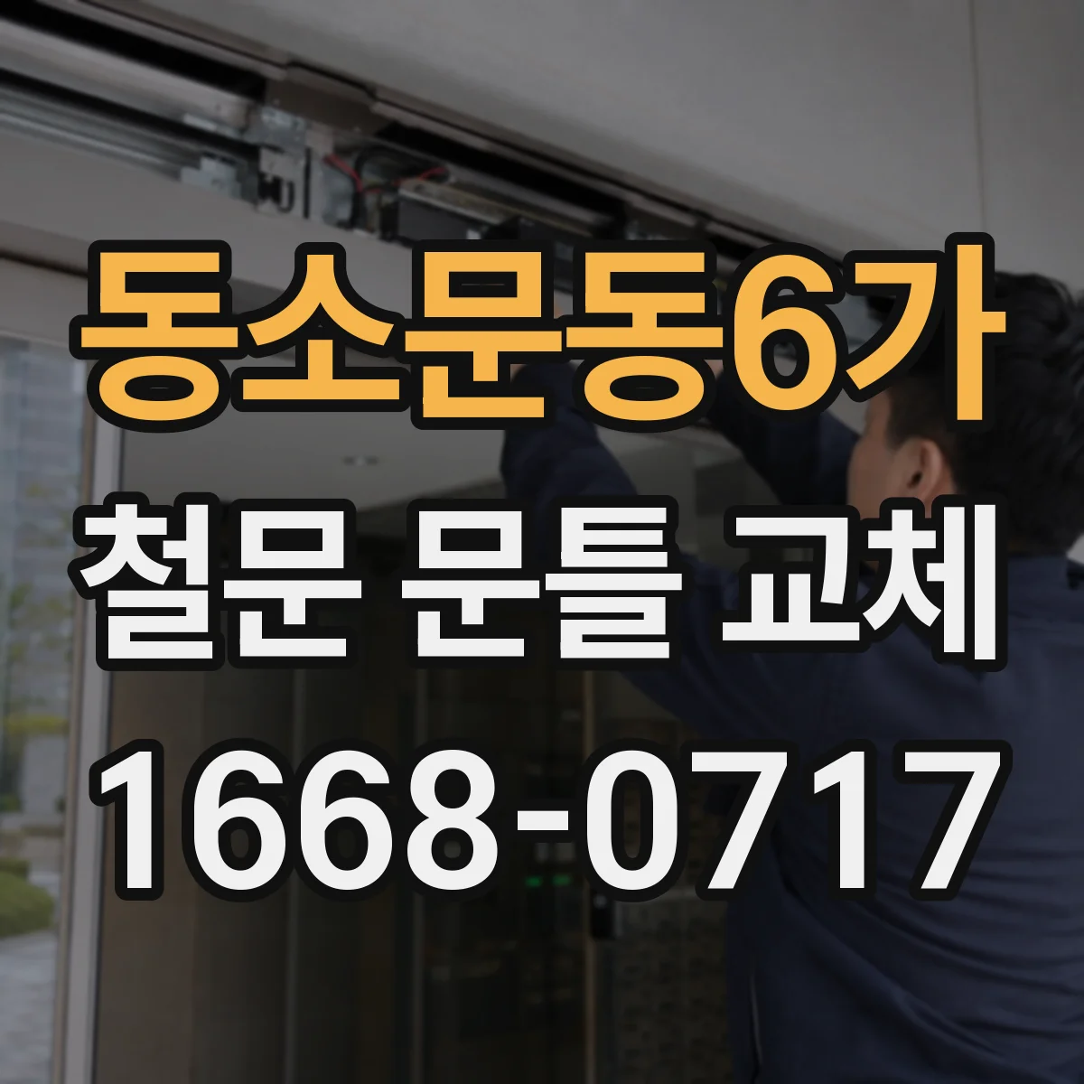 동소문동6가 철문 문틀 교체