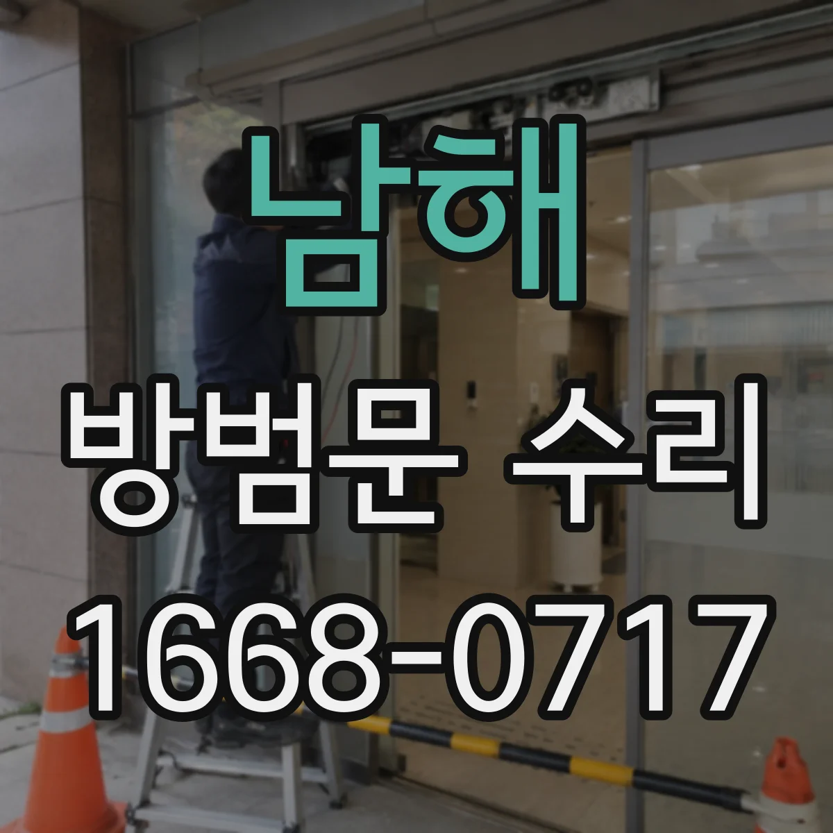 남해 방범문 수리 문틀 나사 주변이 벌어졌다면 확인할 사항
