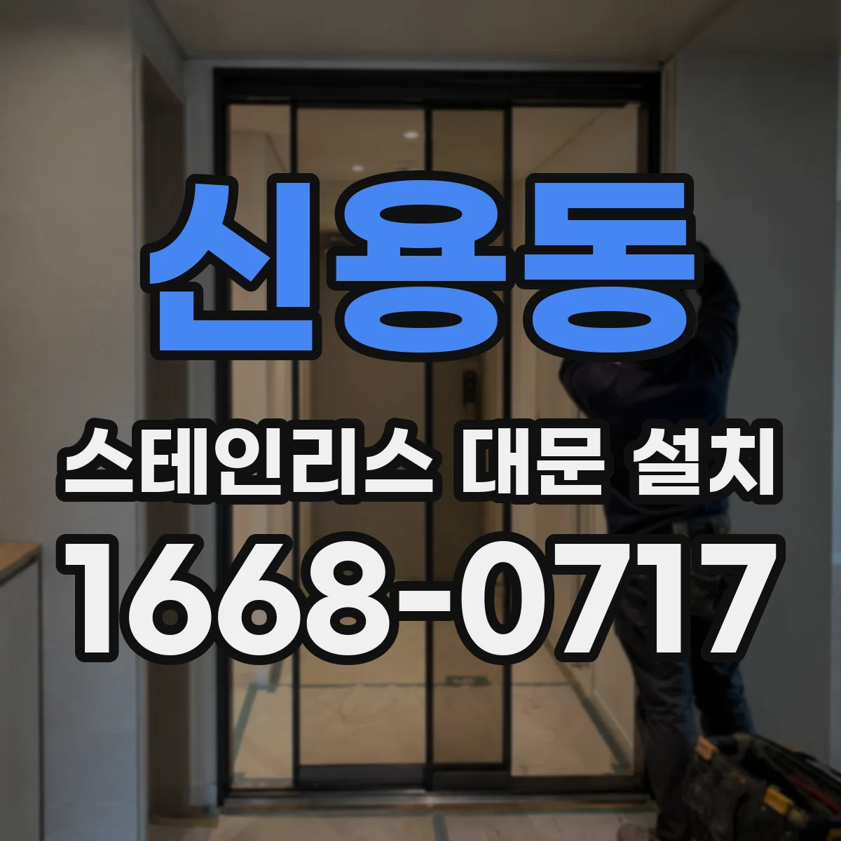 신용동 스테인리스 대문 설치