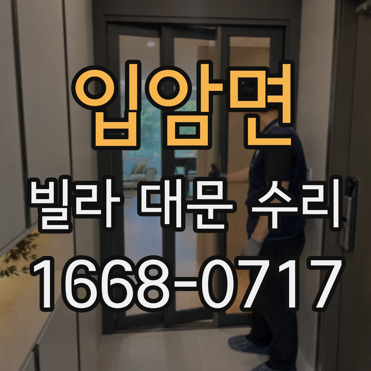 입암면 빌라 대문 수리