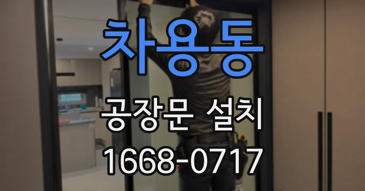 차용동 공장문 설치