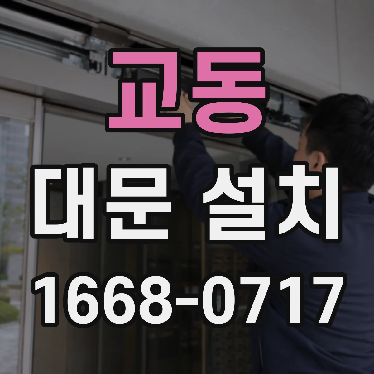 교동 대문 설치
