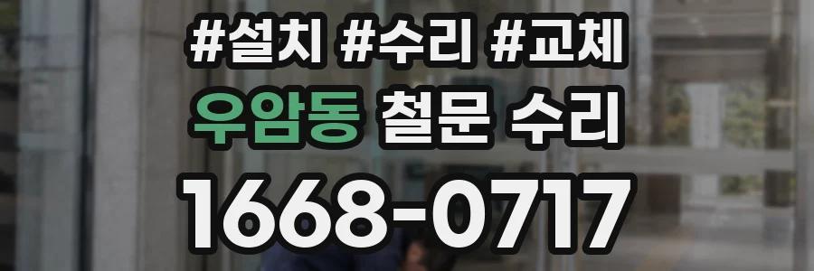 우암동 철문 수리