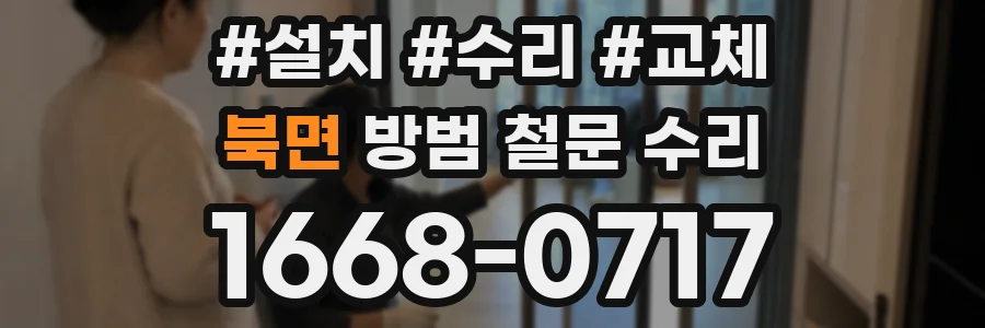 북면 방범 철문 수리