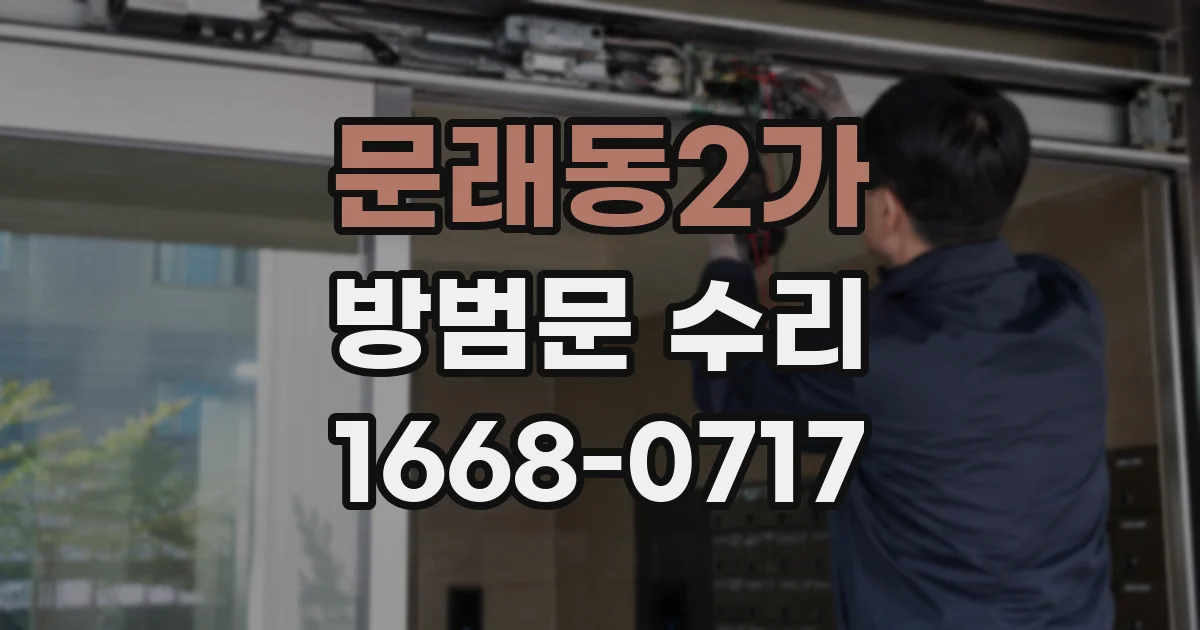 문래동2가 방범문 수리