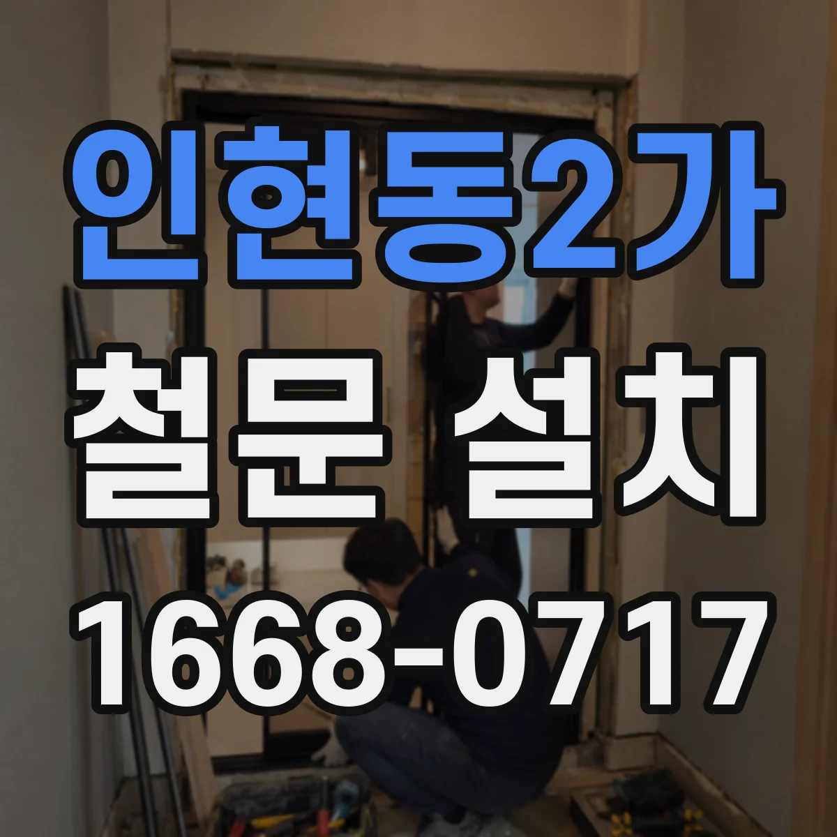 인현동2가 철문 설치