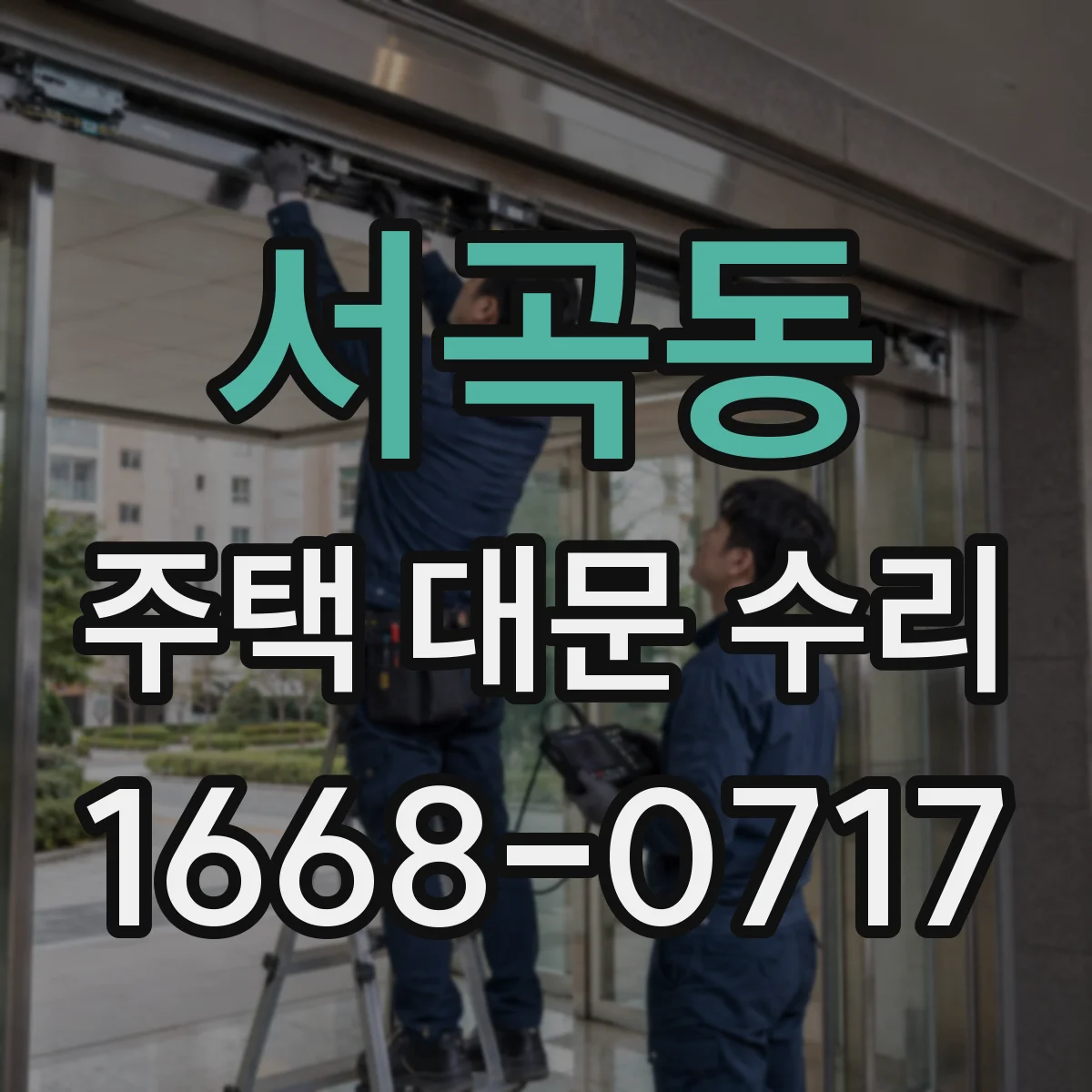 서곡동 주택 대문 수리