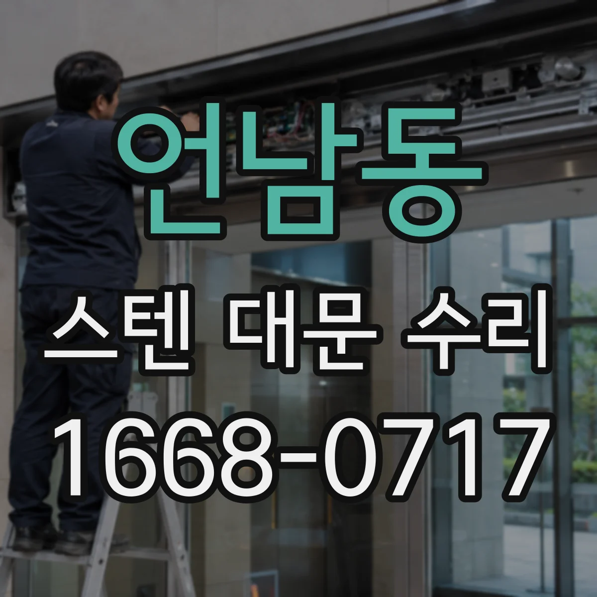 언남동 스텐 대문 수리
