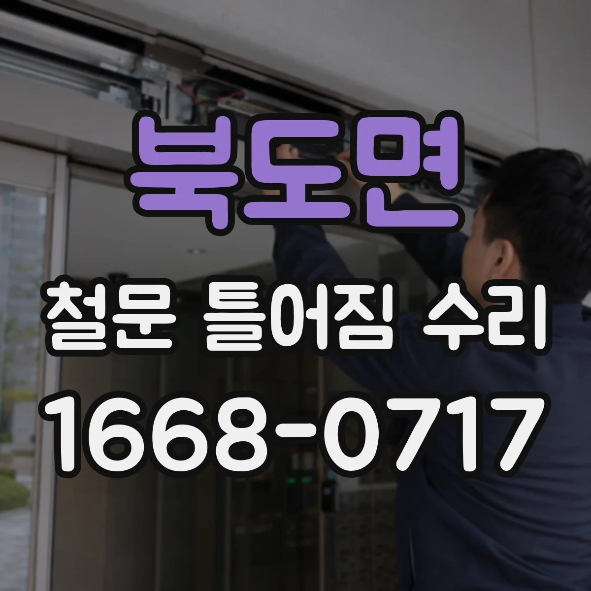 북도면 철문 틀어짐 수리