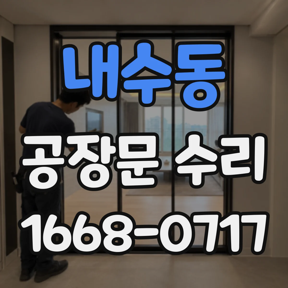 내수동 공장문 수리