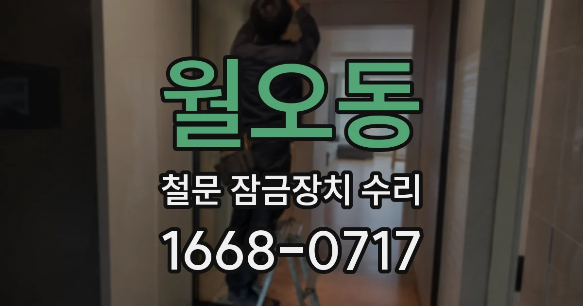 월오동 철문 잠금장치 수리