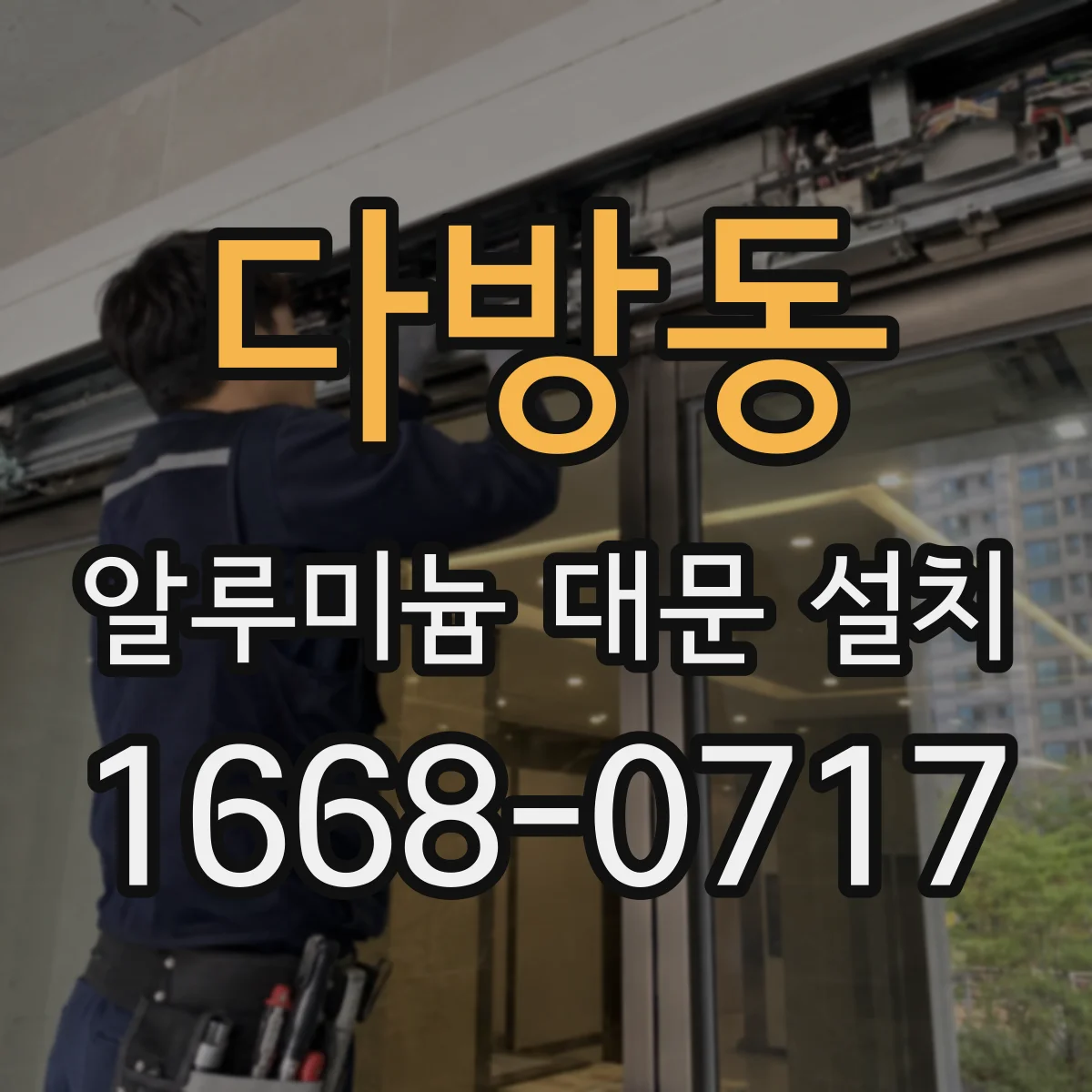 다방동 알루미늄 대문 설치